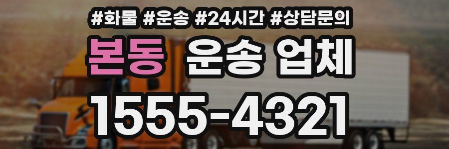 본동 운송 업체