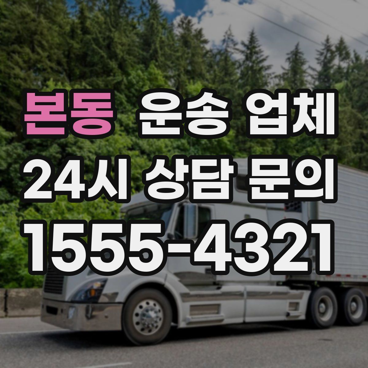 본동 운송 업체