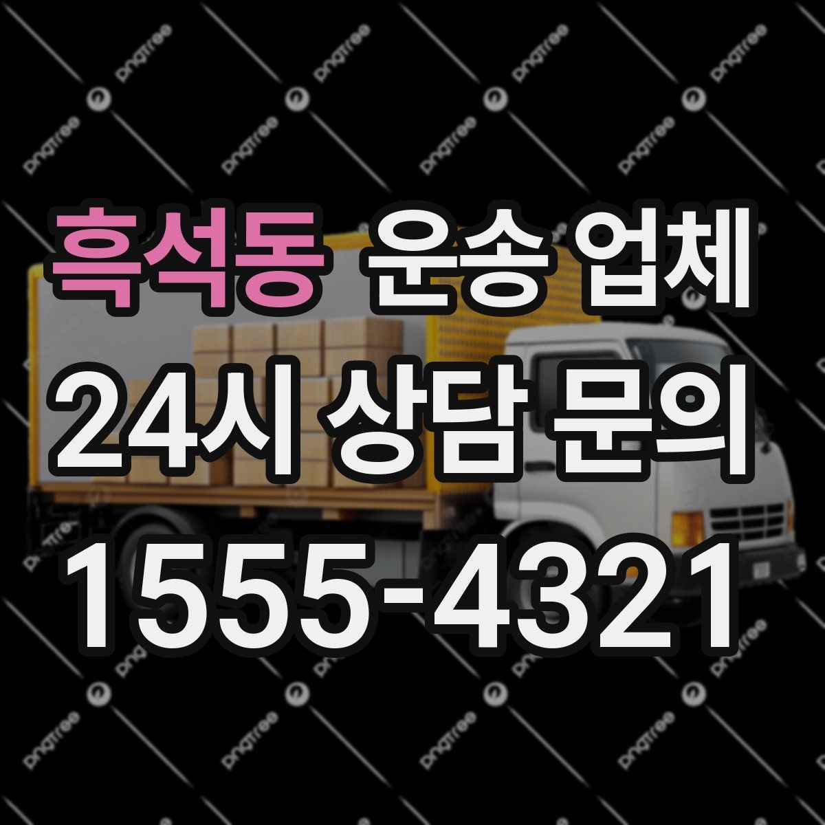 흑석동 운송 업체