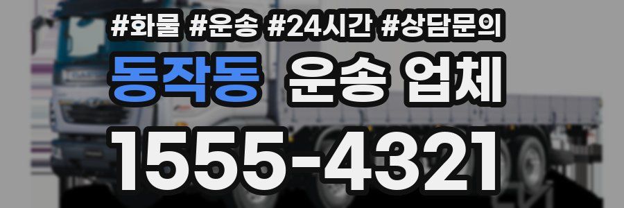 동작동 운송 업체