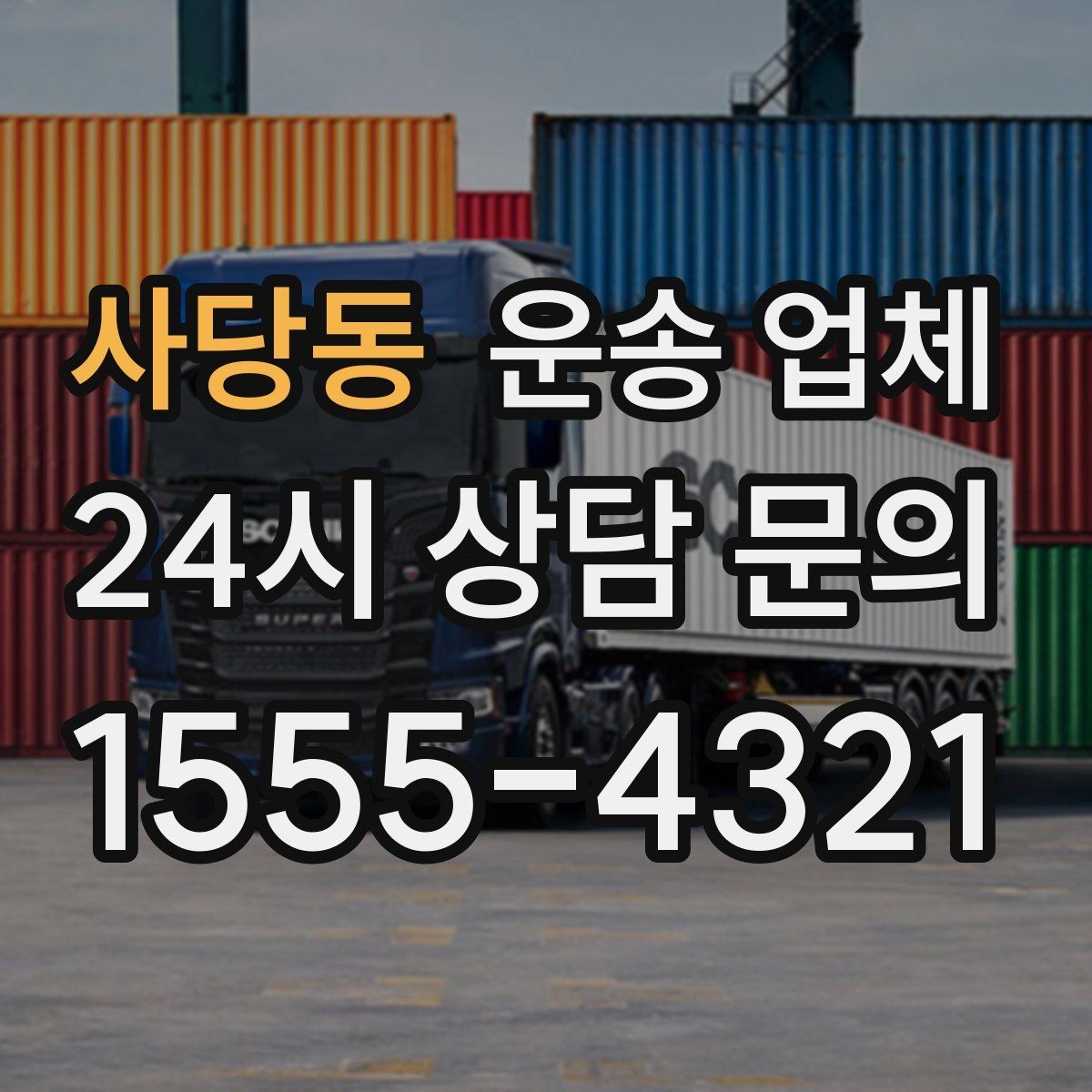 사당동 운송 업체 실제 도움이 되는 정보만 정리
