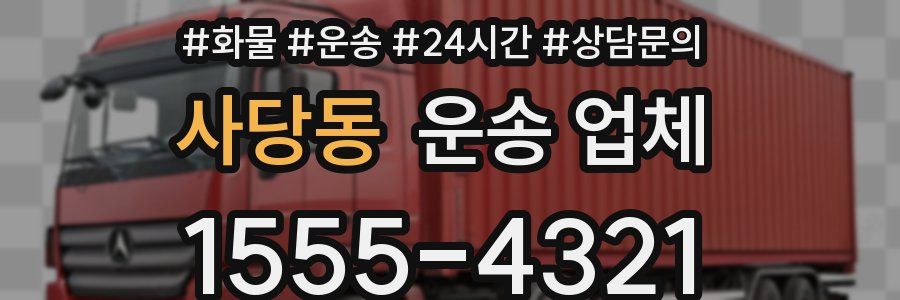 사당동 운송 업체