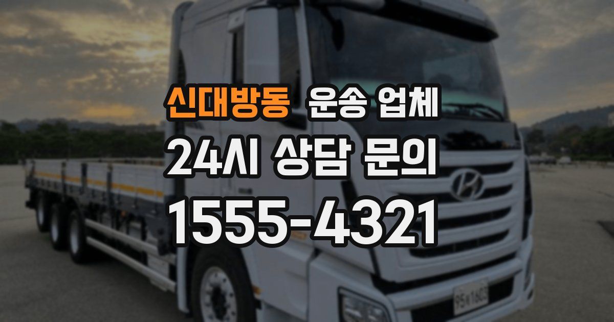 신대방동 운송 업체