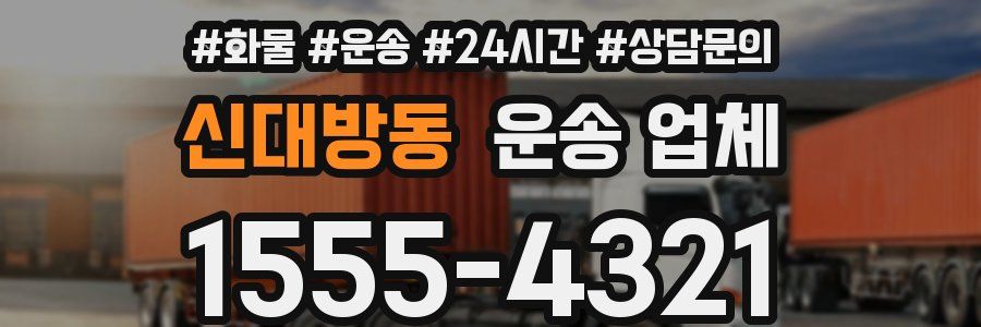 신대방동 운송 업체