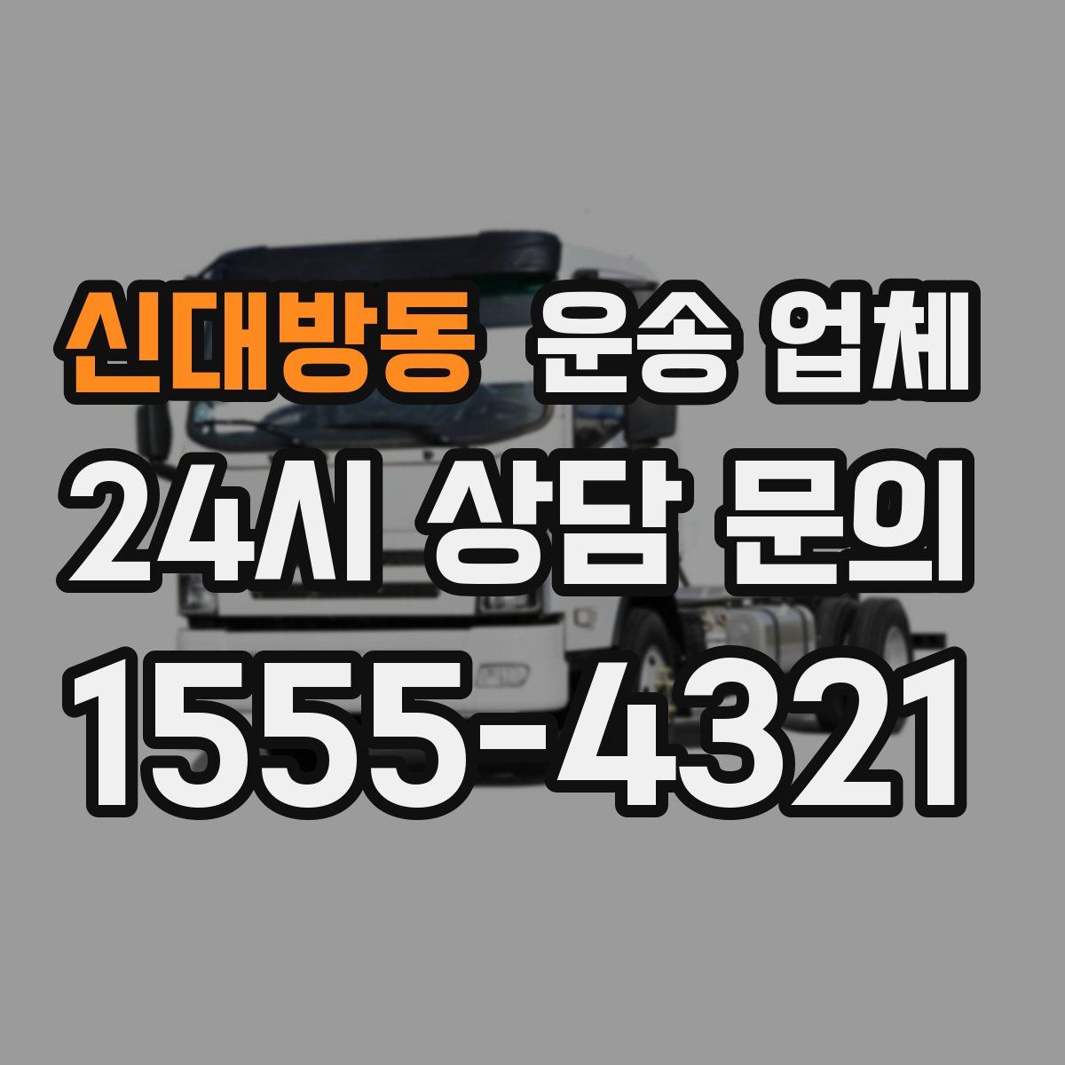 신대방동 운송 업체