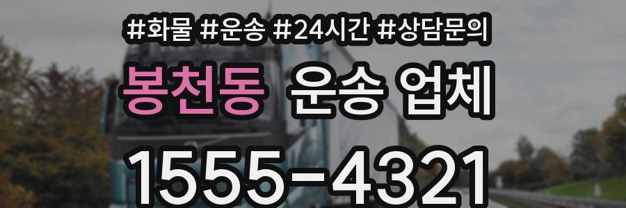 봉천동 운송 업체