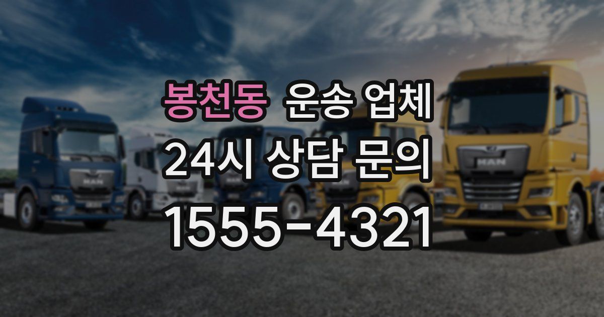 봉천동 운송 업체