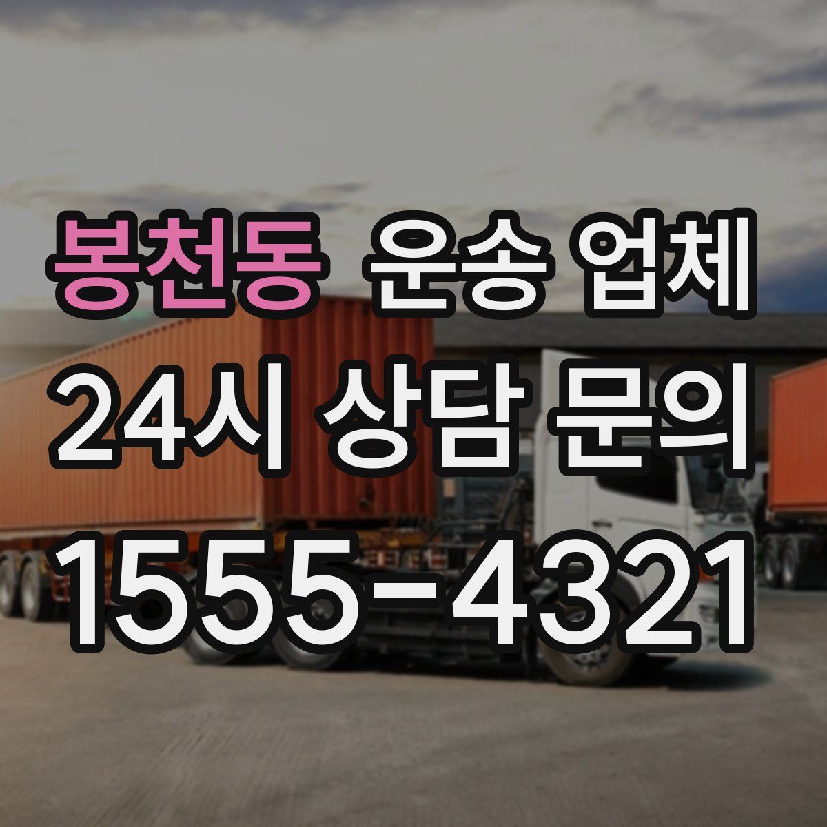 봉천동 운송 업체