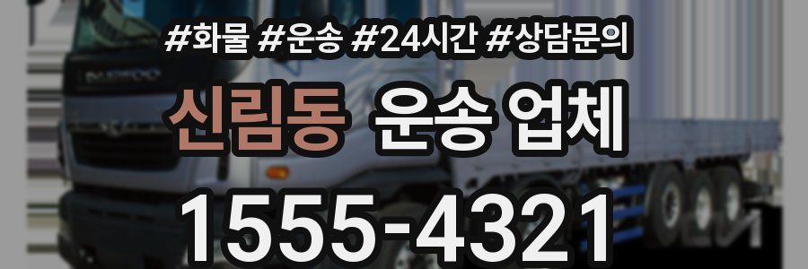 신림동 운송 업체