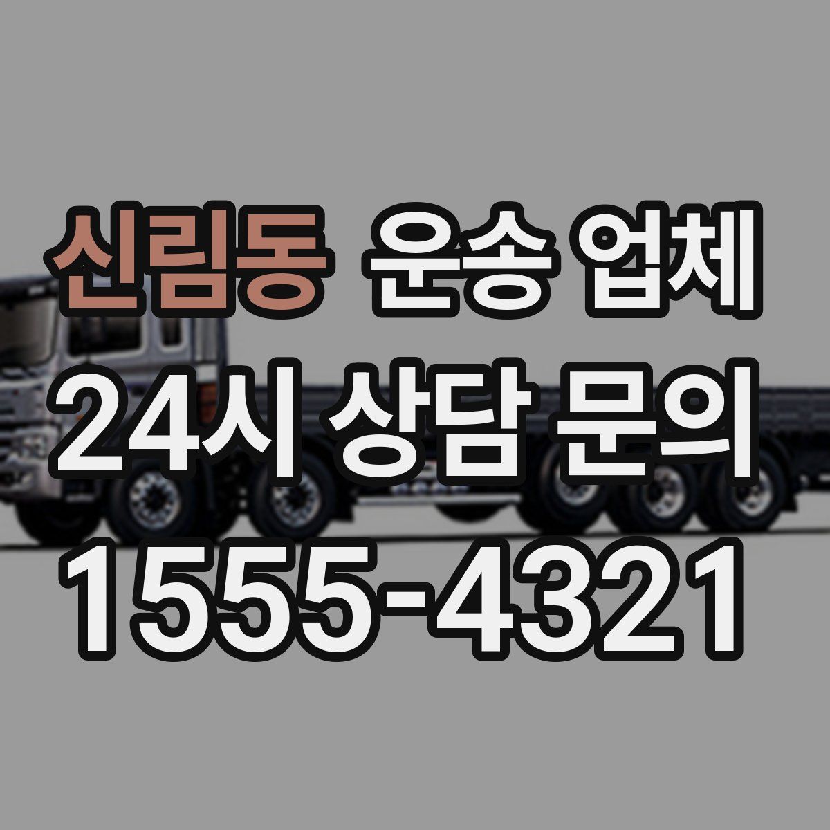 신림동 운송 업체