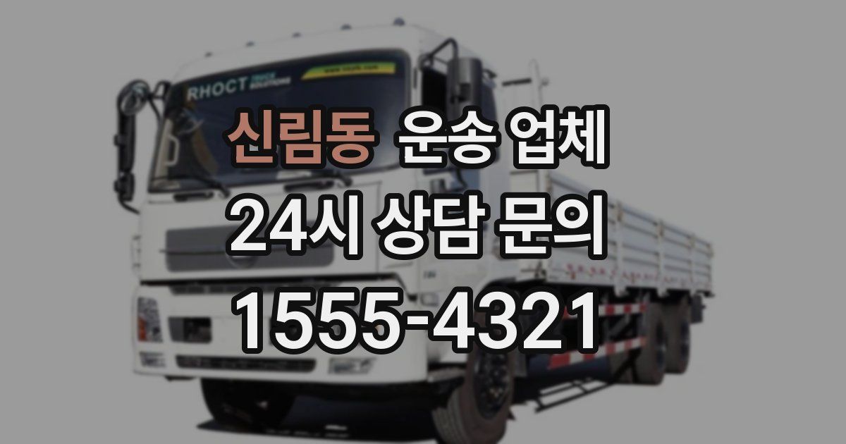 신림동 운송 업체