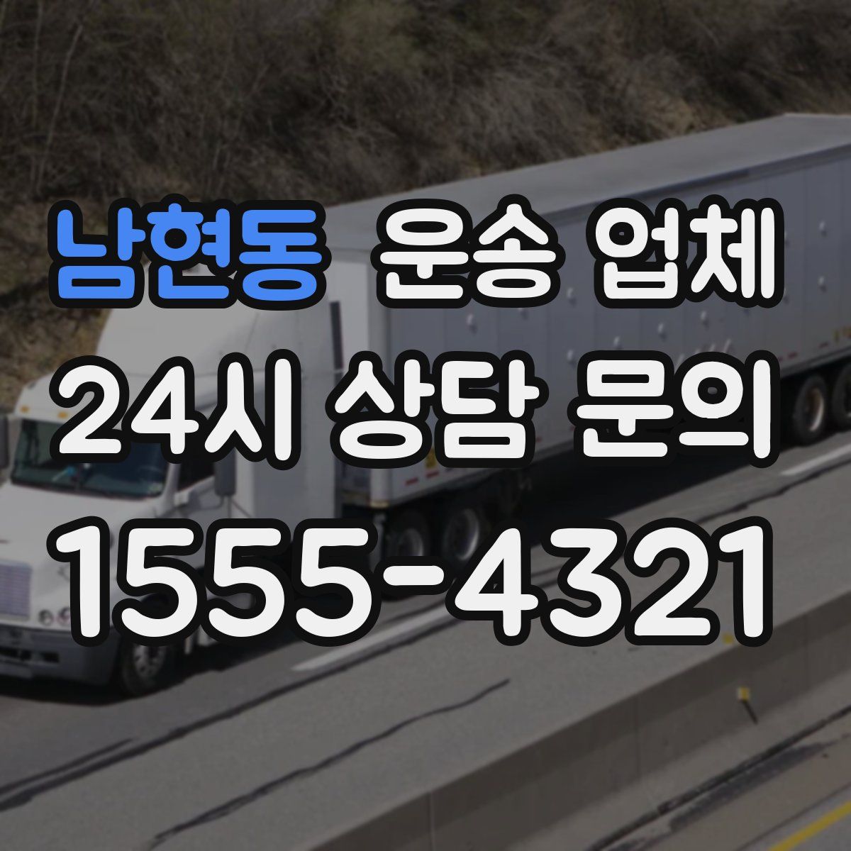 남현동 운송 업체