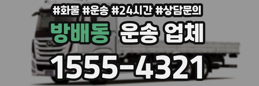 방배동 운송 업체