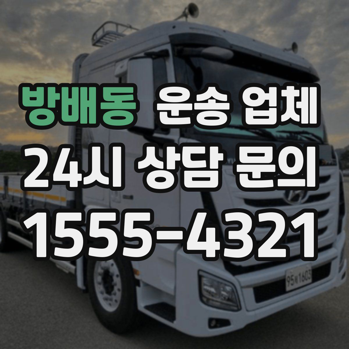 방배동 운송 업체