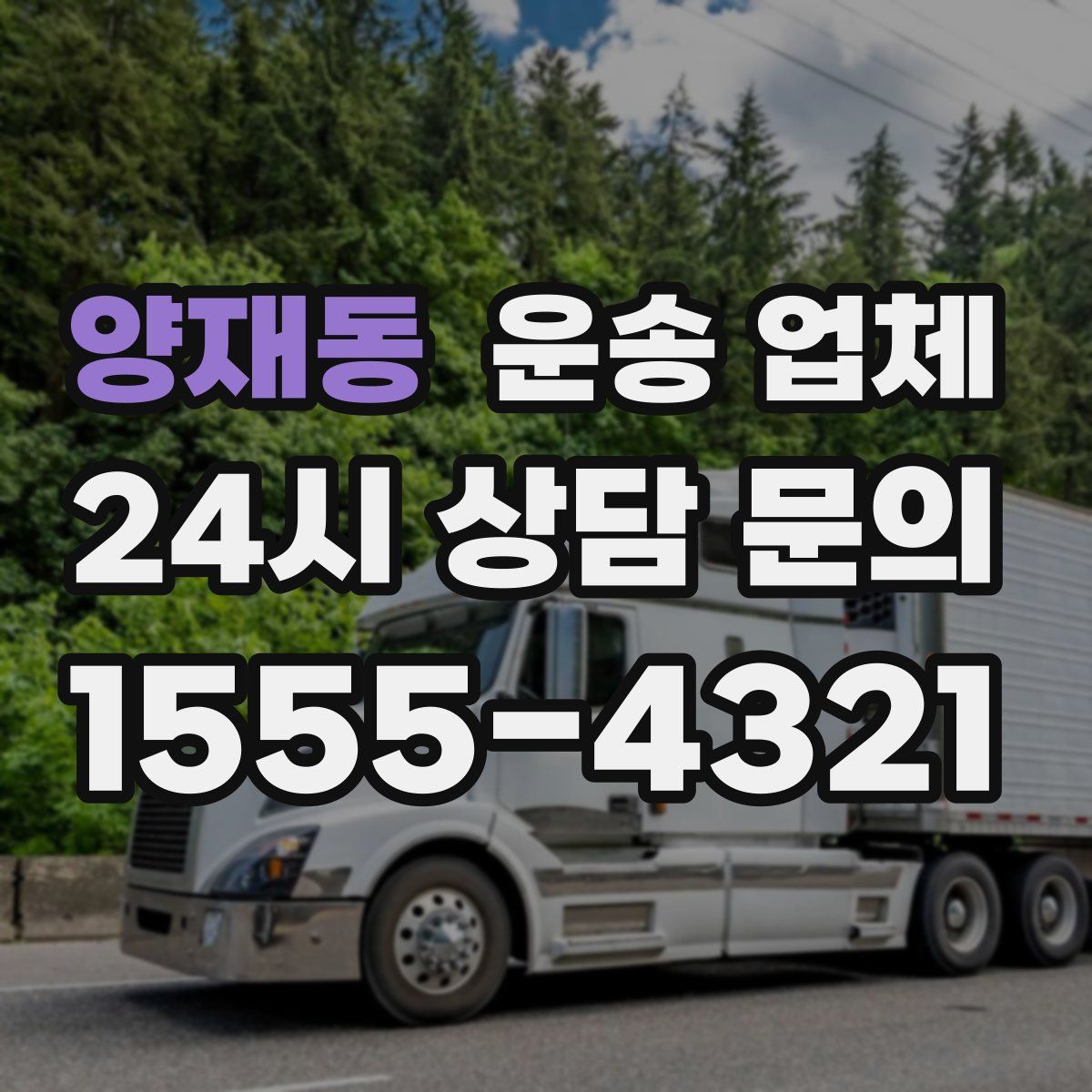 양재동 운송 업체