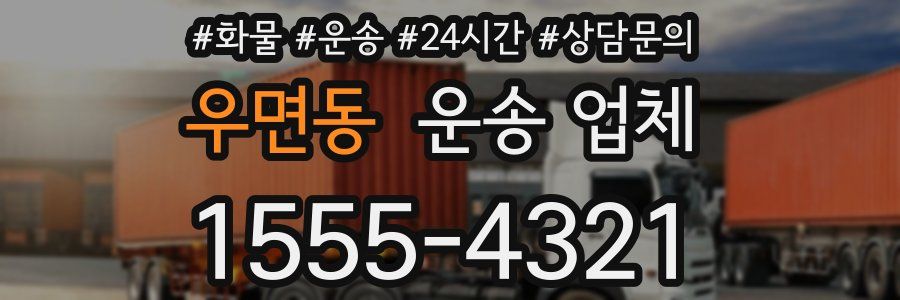 우면동 운송 업체