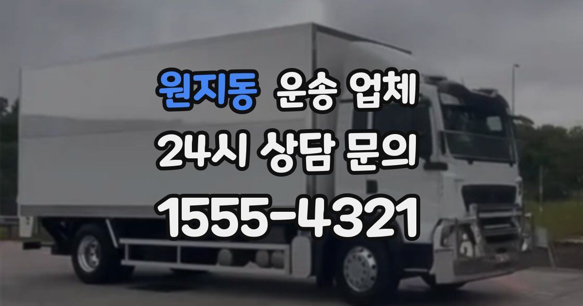 원지동 운송 업체