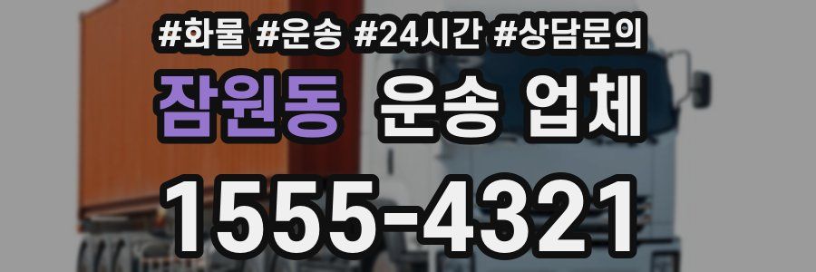 잠원동 운송 업체