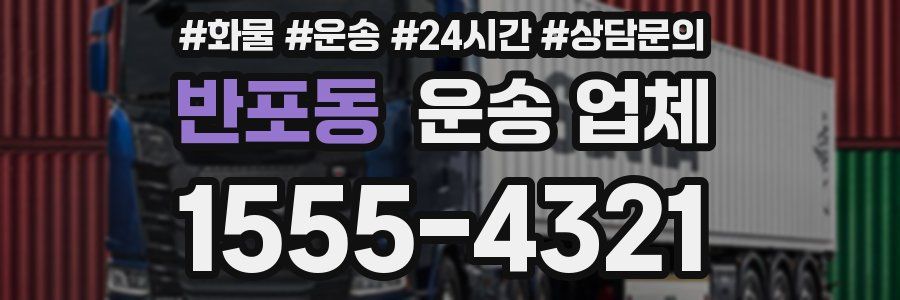 반포동 운송 업체