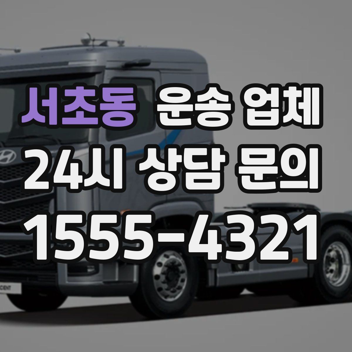 서초동 운송 업체 기업 고객과 개인 고객 차이