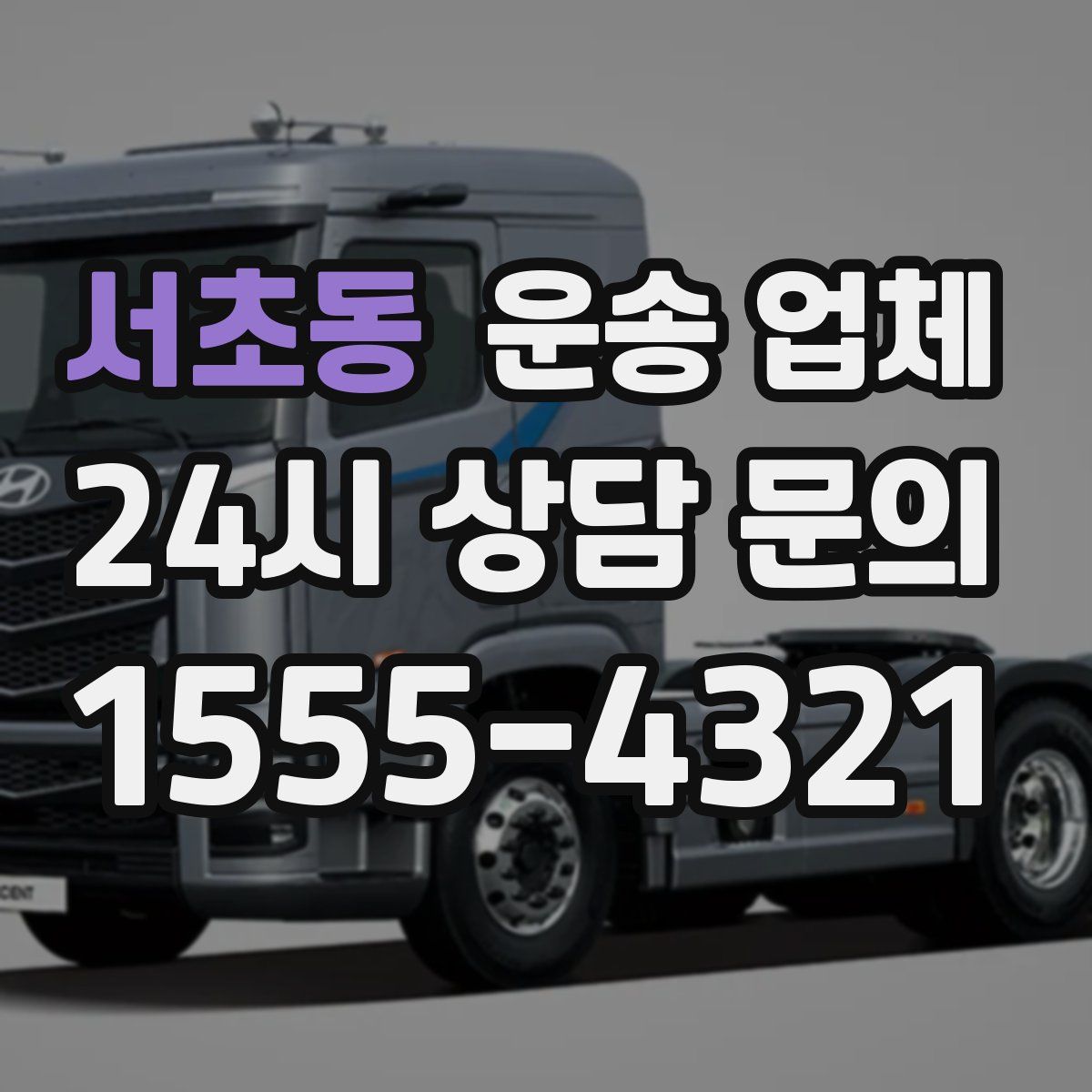 서초동 운송 업체