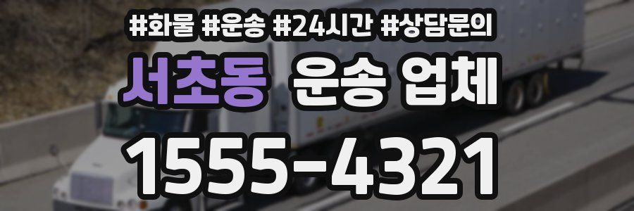 서초동 운송 업체