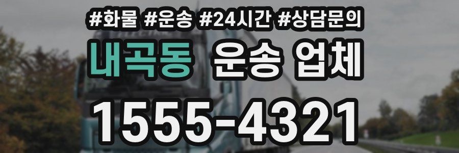 내곡동 운송 업체