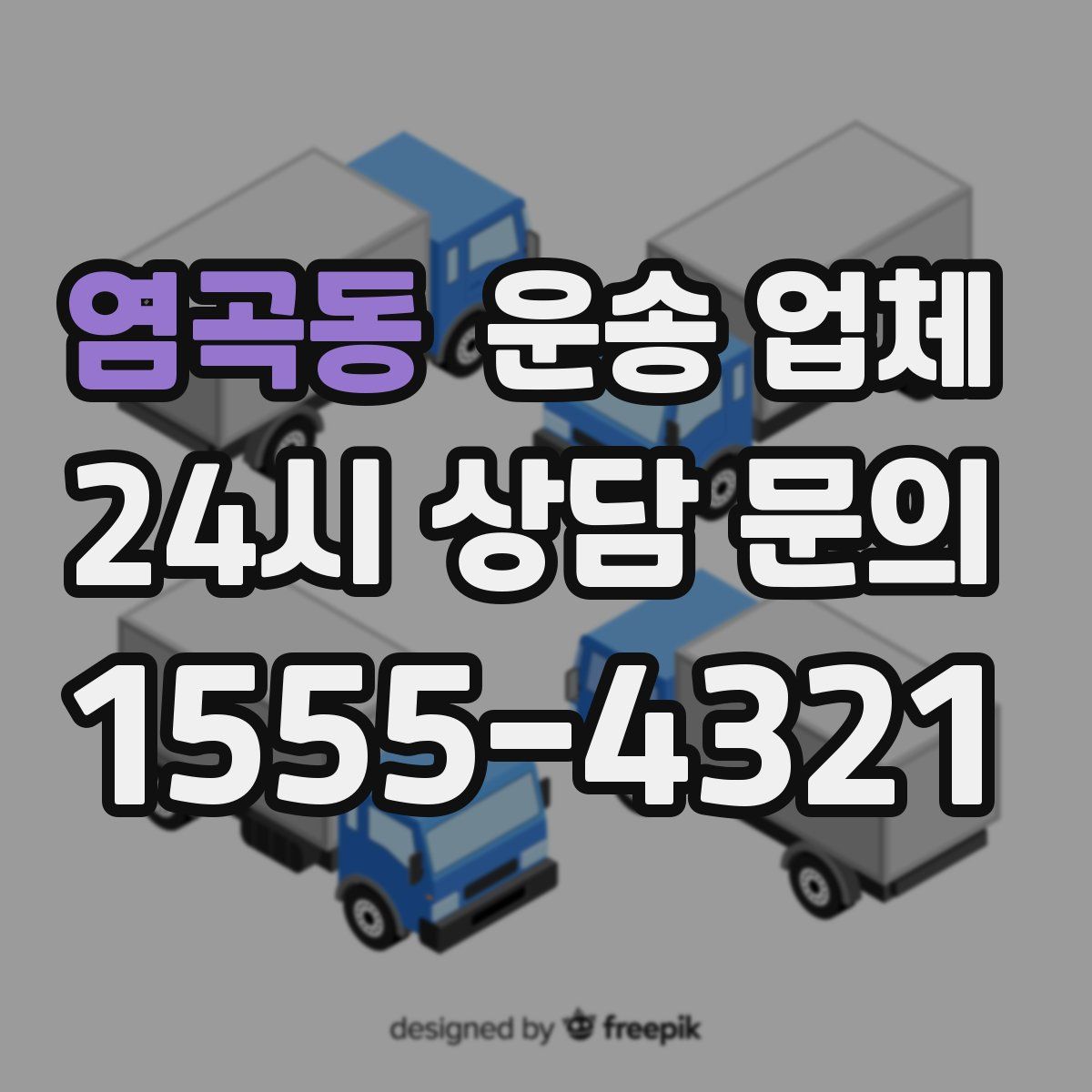 염곡동 운송 업체