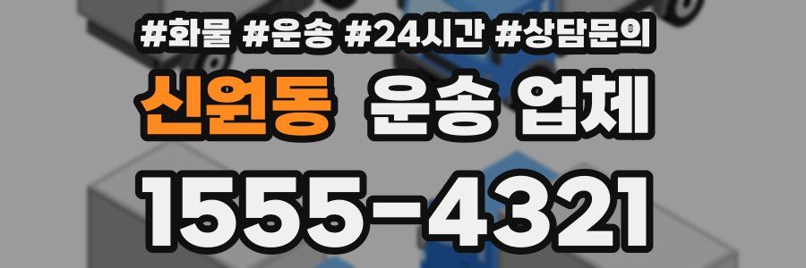 신원동 운송 업체
