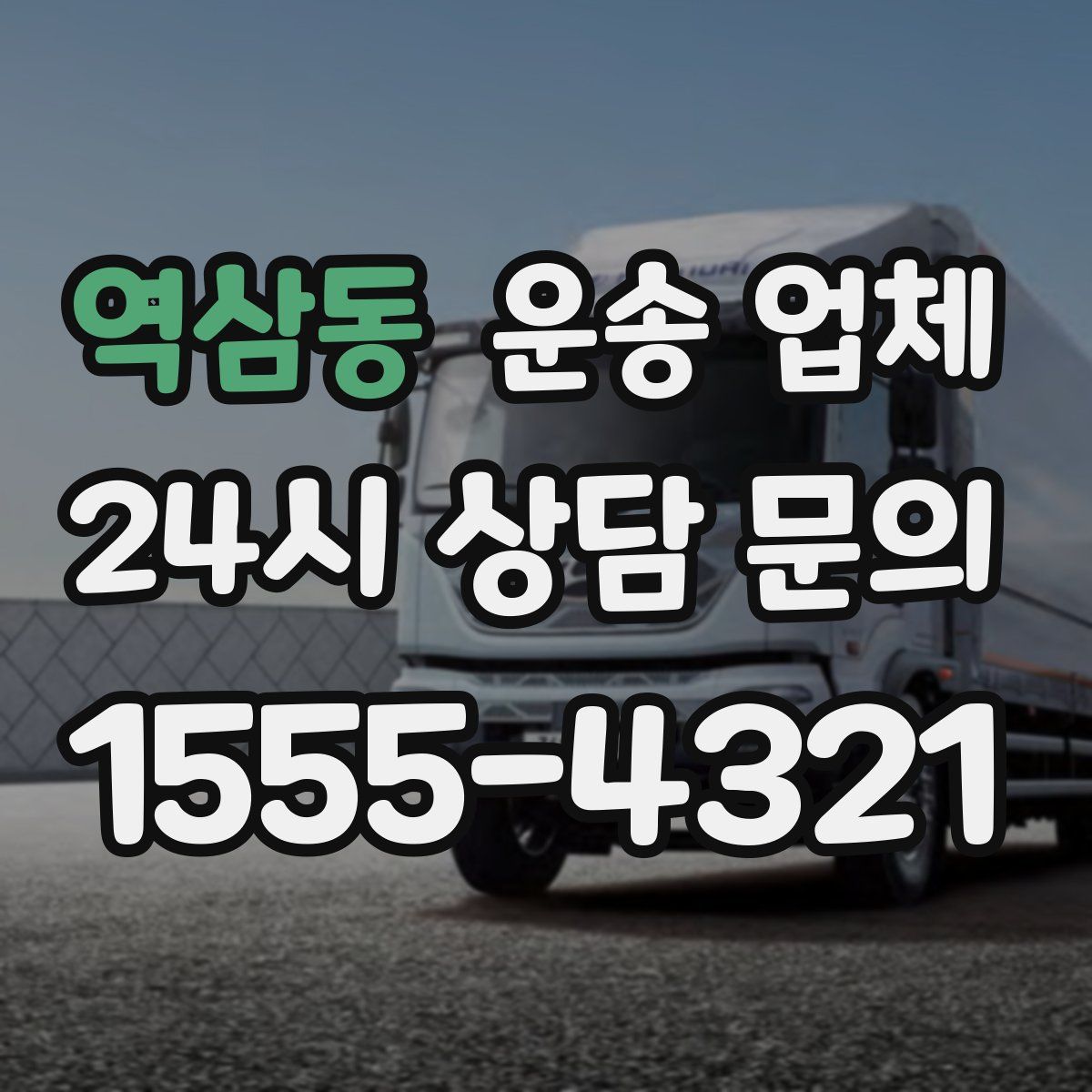 역삼동 운송 업체