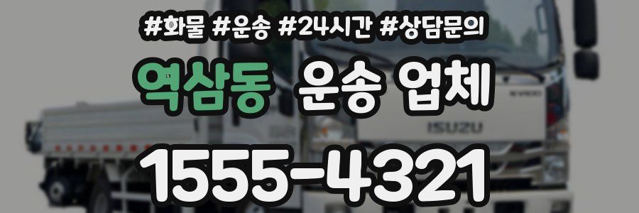 역삼동 운송 업체