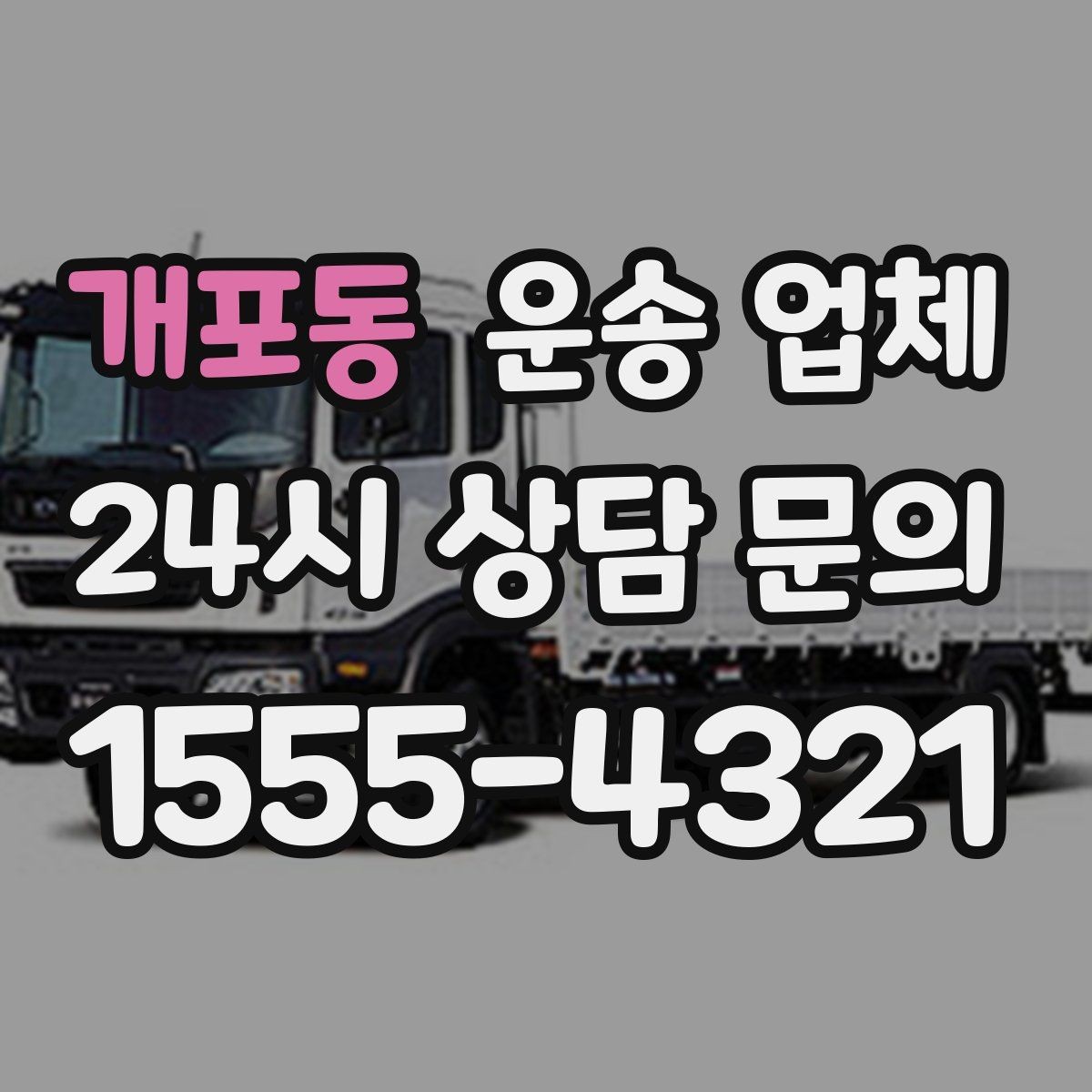 개포동 운송 업체 1톤 차량과 대형 차량 차이