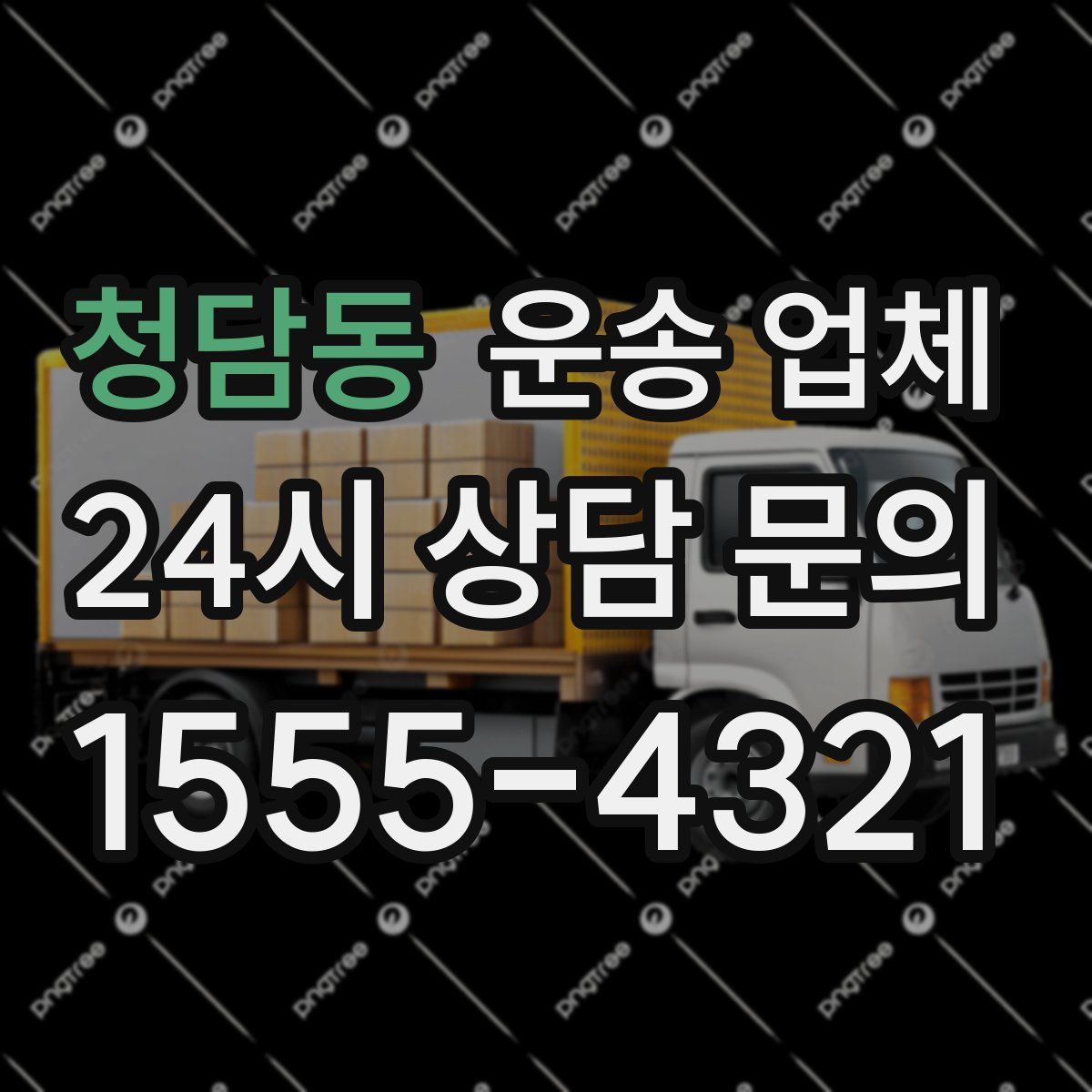 청담동 운송 업체