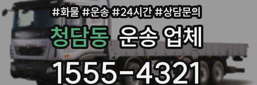 청담동 운송 업체