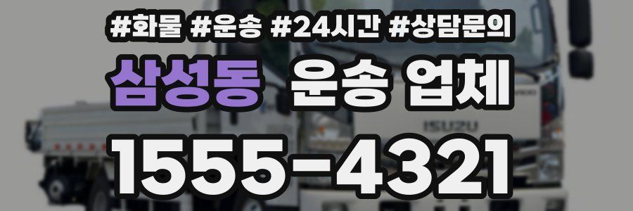 삼성동 운송 업체