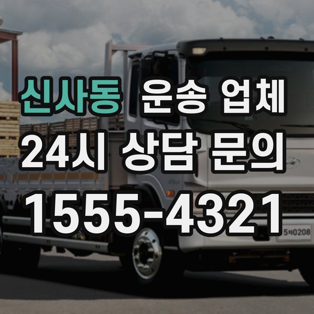 신사동 운송 업체 반포장과 일반 운송 차이