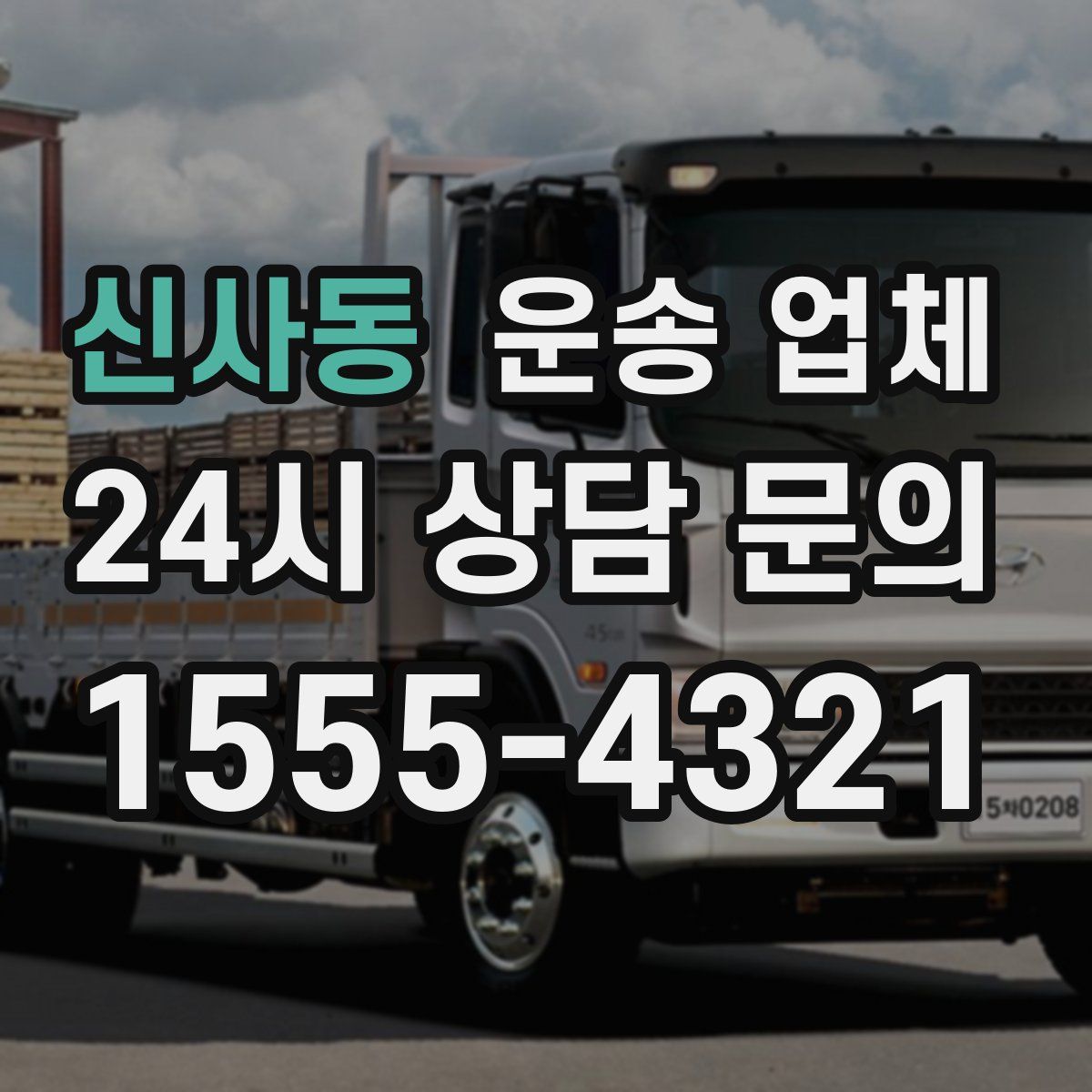 신사동 운송 업체