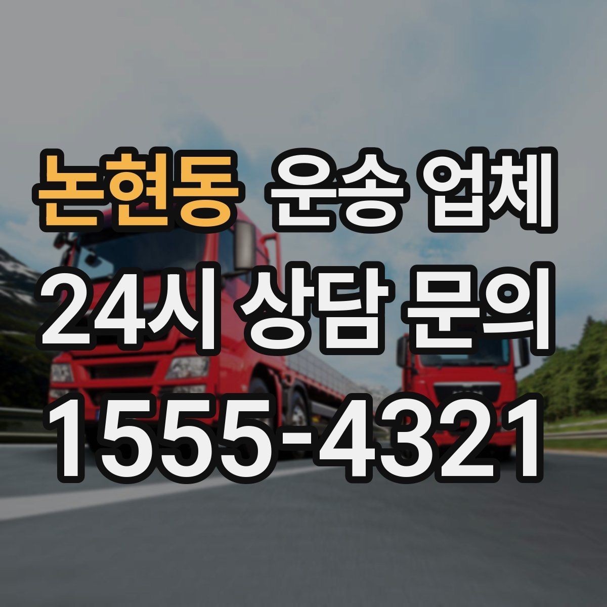 논현동 운송 업체 이용 전 반드시 확인해야 할 것