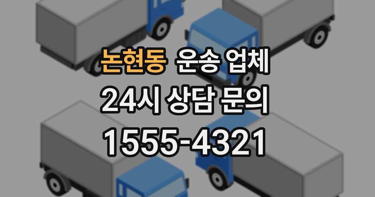 논현동 운송 업체