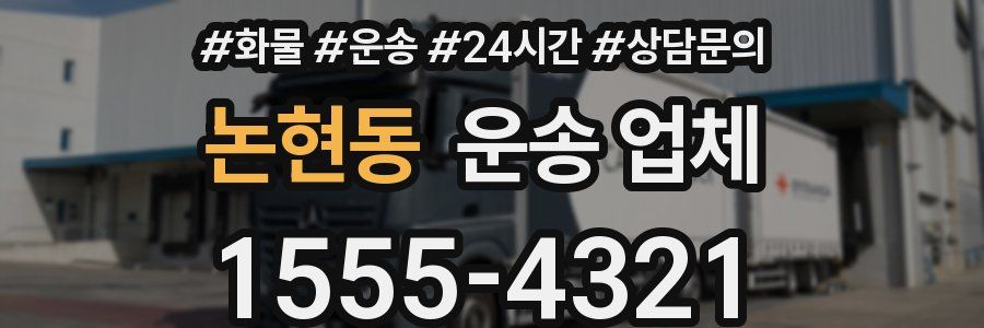 논현동 운송 업체