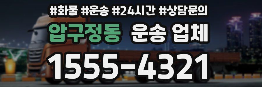 압구정동 운송 업체
