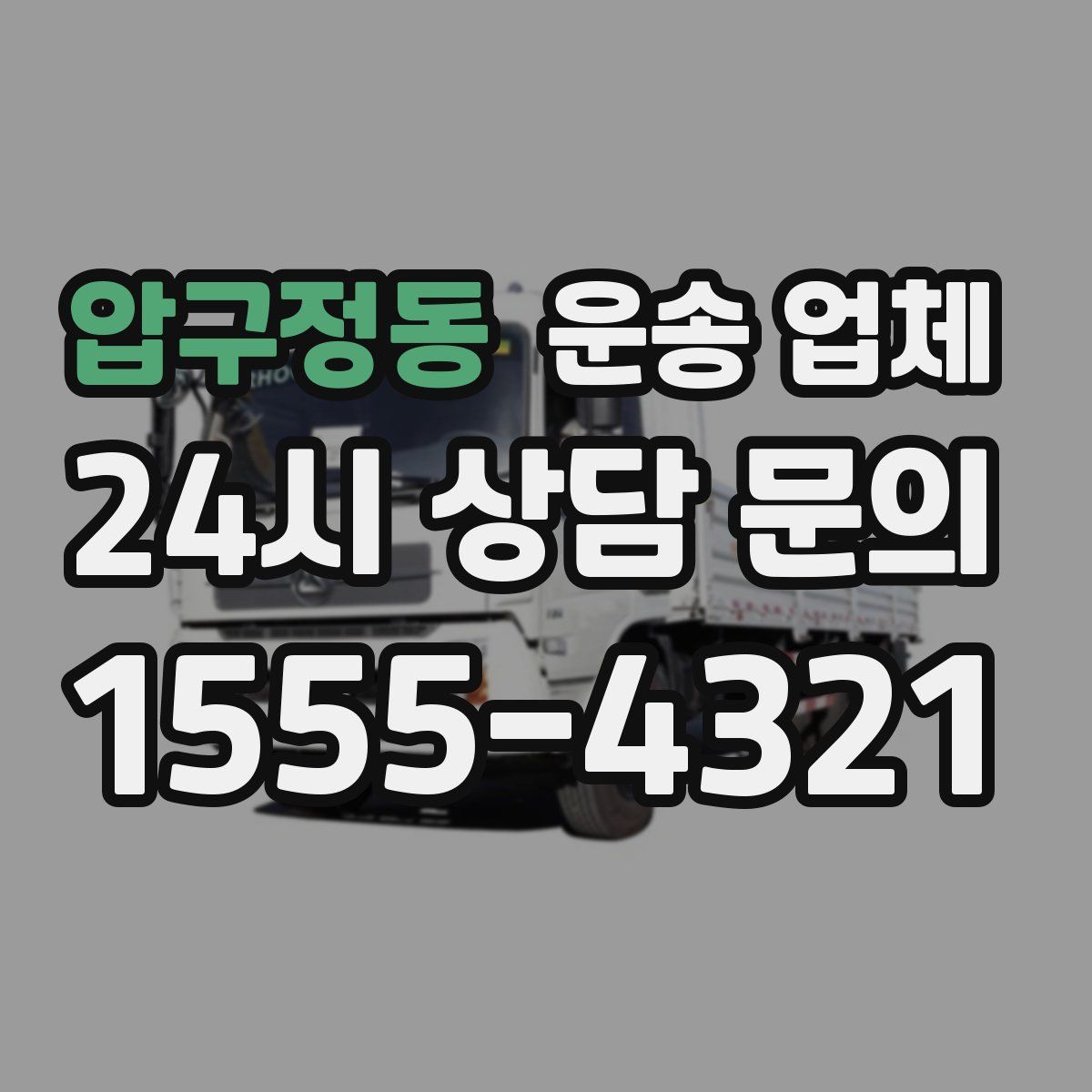 압구정동 운송 업체