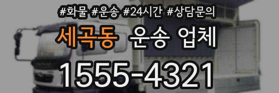 세곡동 운송 업체