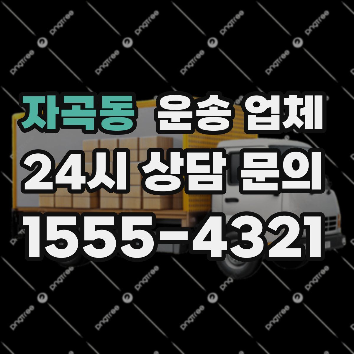 자곡동 운송 업체