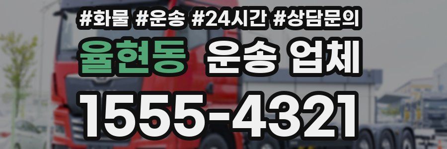 율현동 운송 업체
