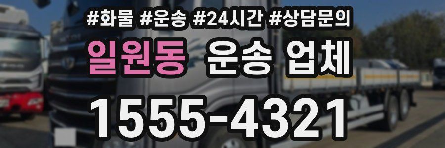일원동 운송 업체