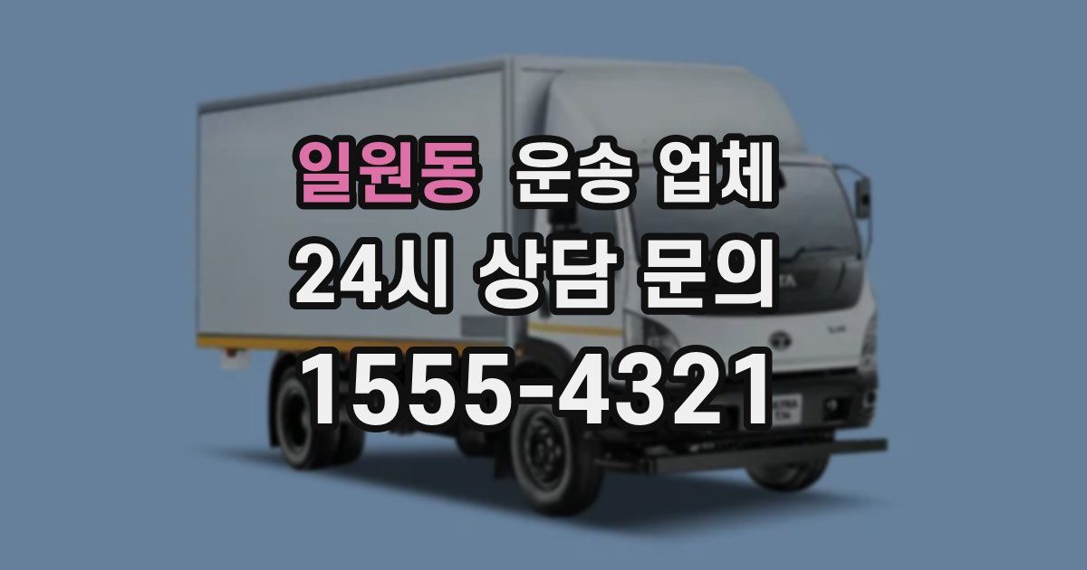 일원동 운송 업체