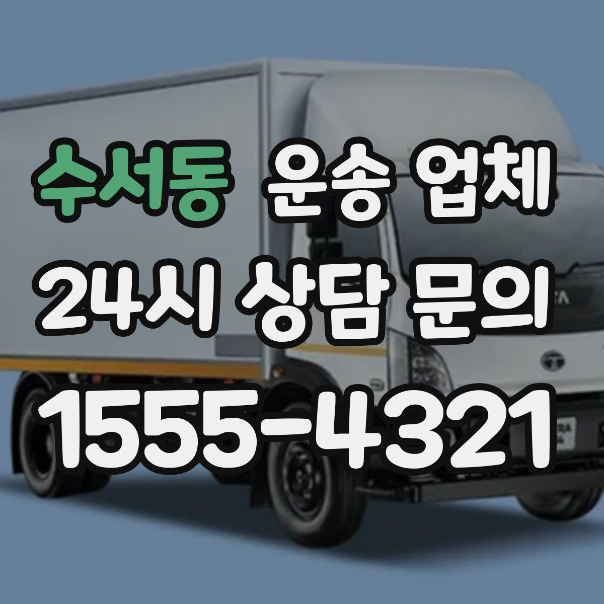 수서동 운송 업체 효율적인 운송 계획 세우기
