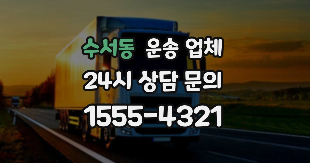 수서동 운송 업체