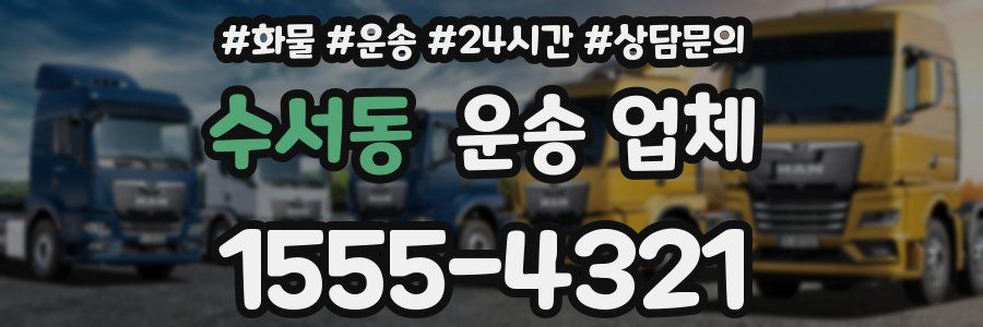 수서동 운송 업체